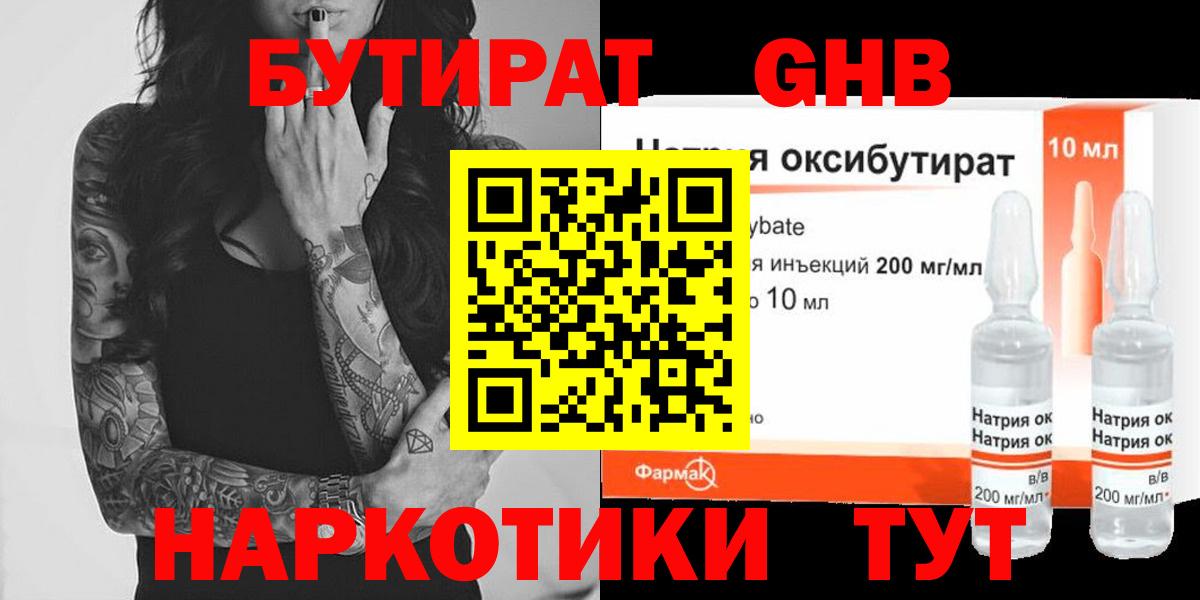 БУТИРАТ GHB Ишим